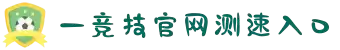 一竞技 - 亚洲最大的电竞平台
